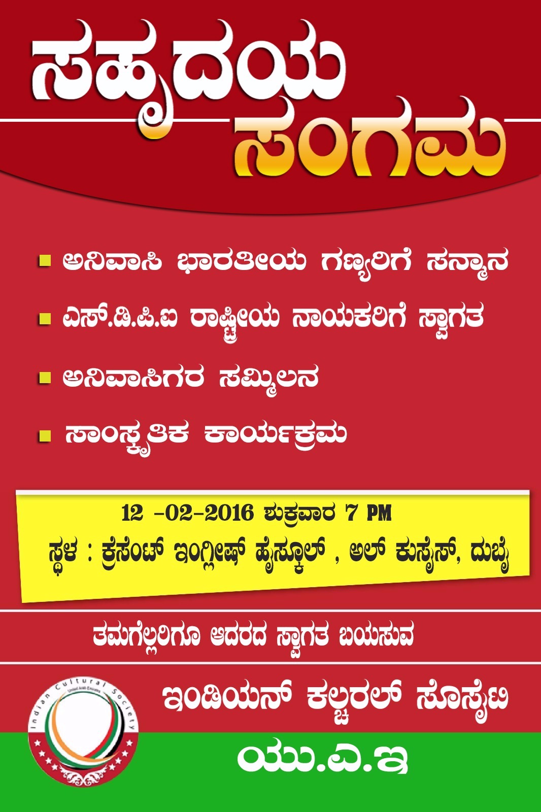 ಫೆ.12: ಇ೦ಡಿಯನ್ ಕಲ್ಚರಲ್ ಸೊಸೈಟಿ ವತಿಯಿ೦ದ  ಸಹೃದಯ ಸ೦ಗಮ ಅನಿವಾಸಿ ಭಾರತೀಯರ ಸಮ್ಮಿಲನ